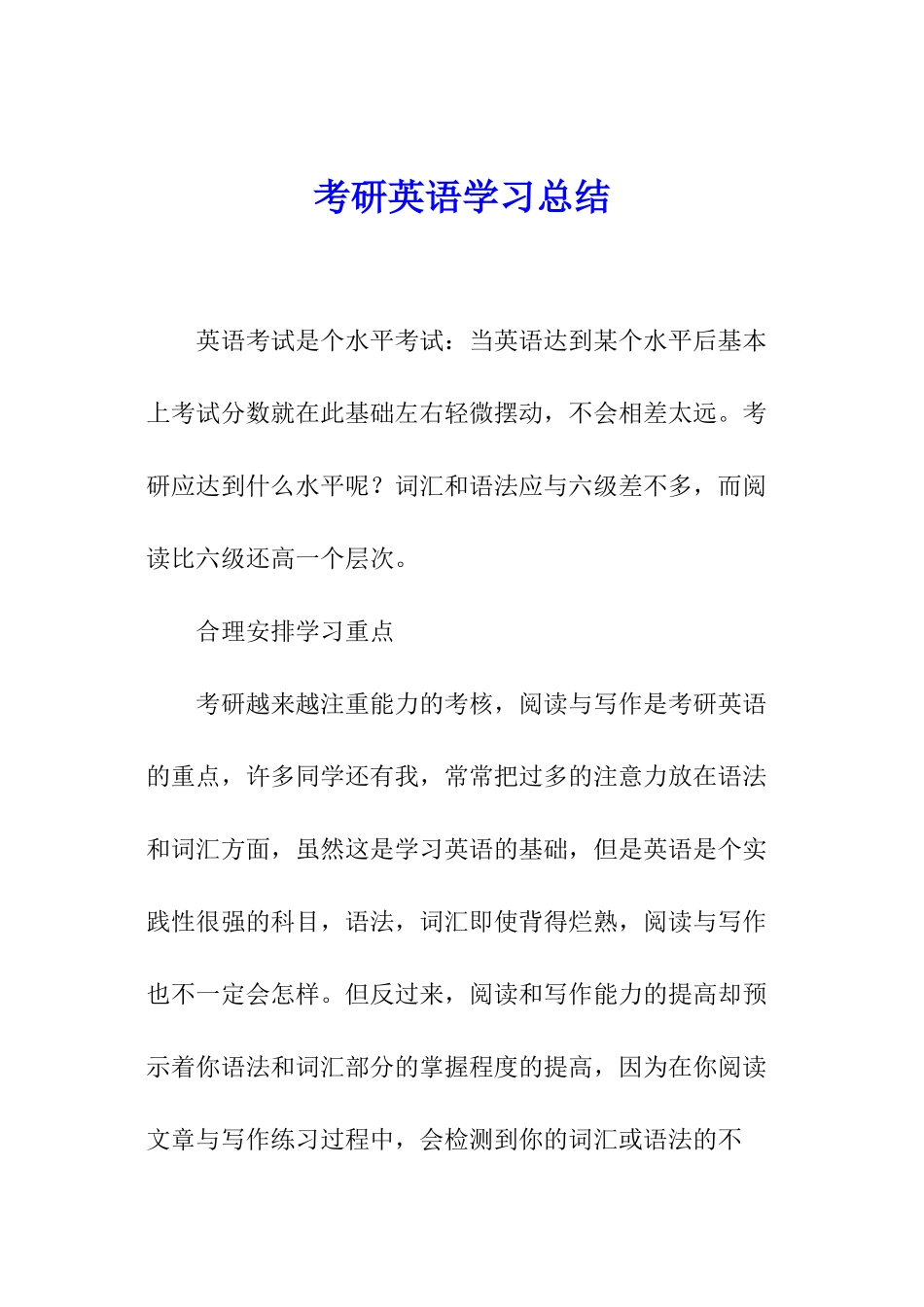 考研英语学习总结_第1页