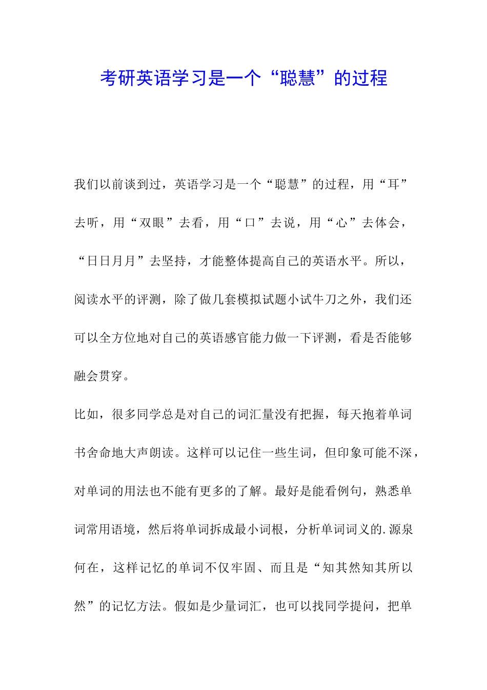 考研英语学习是一个“聪明”的过程_第1页