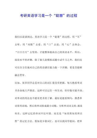 考研英语学习是一个“聪明”的过程