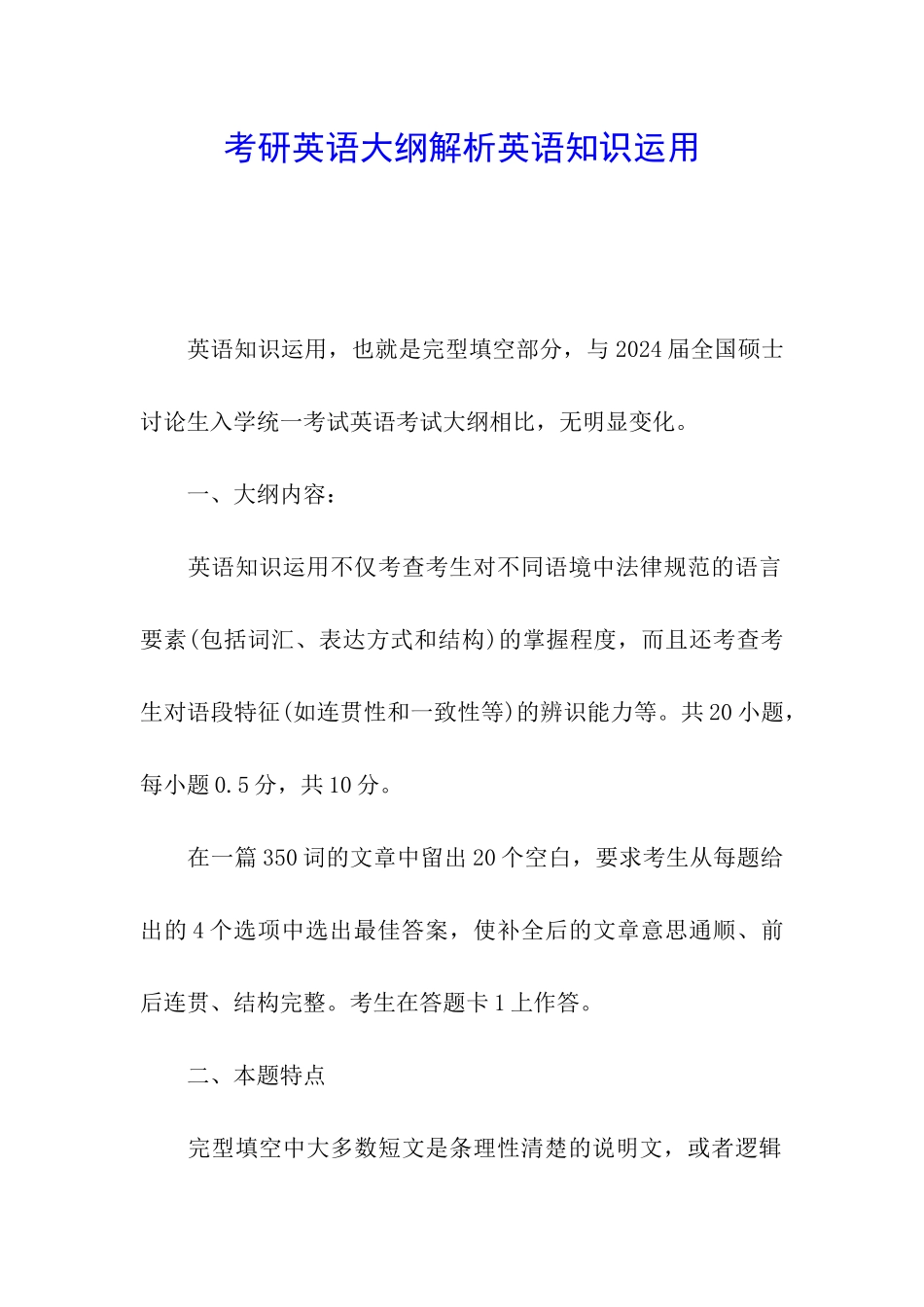 考研英语大纲解析英语知识运用_第1页