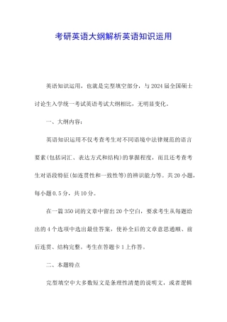 考研英语大纲解析英语知识运用