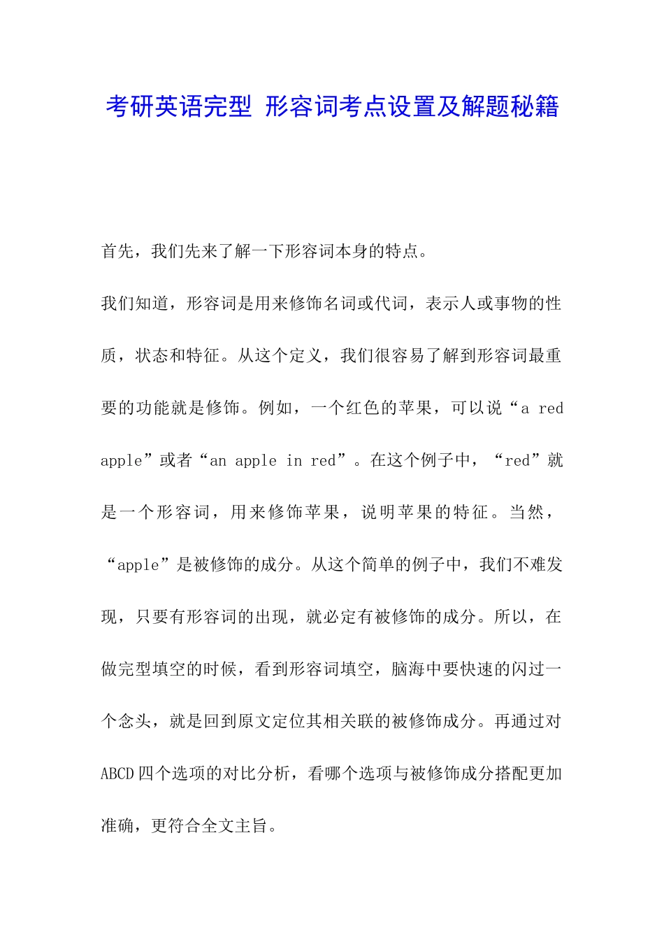 考研英语完型-形容词考点设置及解题秘籍_第1页