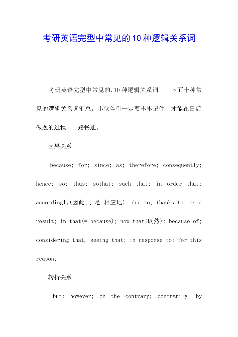 考研英语完型中常见的10种逻辑关系词_第1页