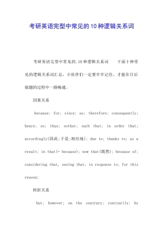 考研英语完型中常见的10种逻辑关系词