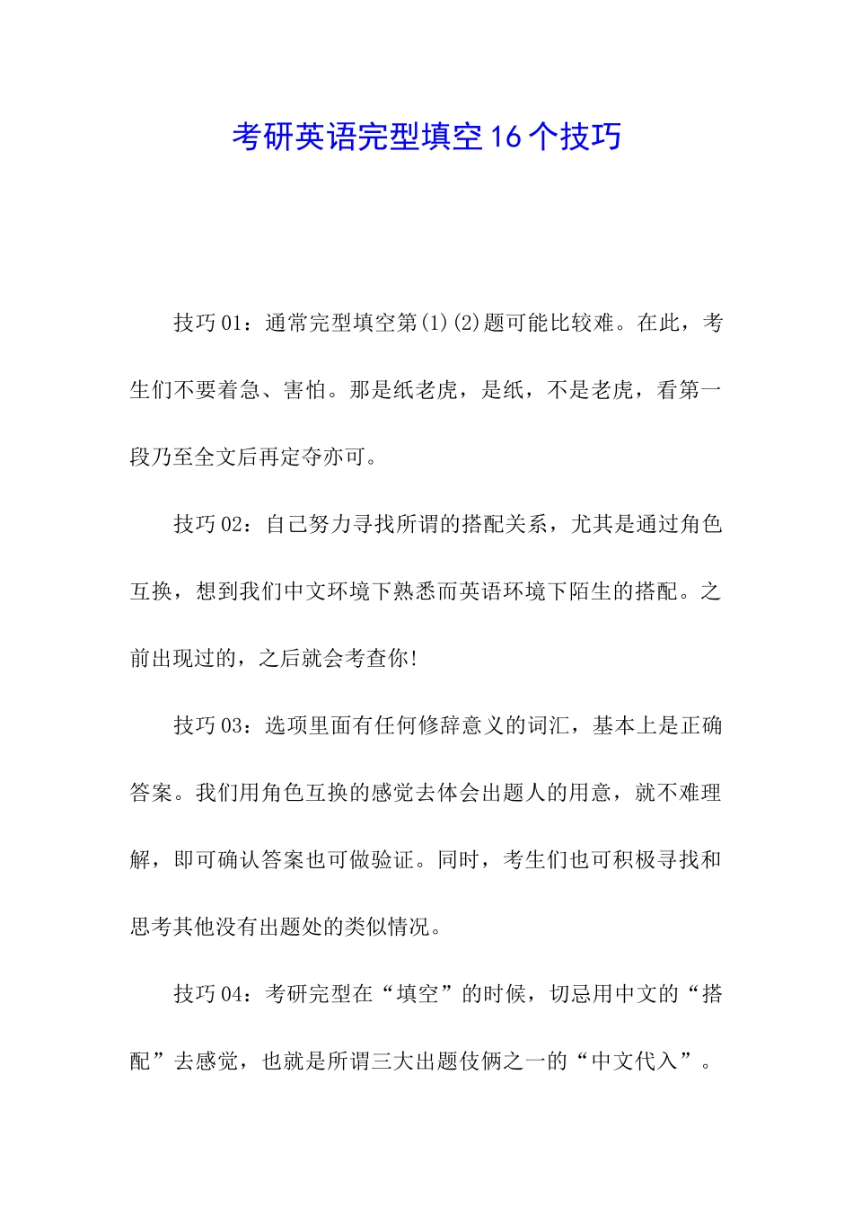 考研英语完型填空16个技巧_第1页