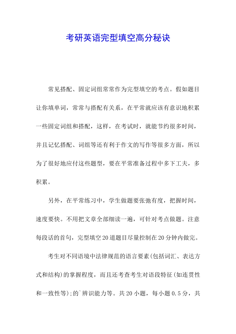 考研英语完型填空高分秘诀_第1页