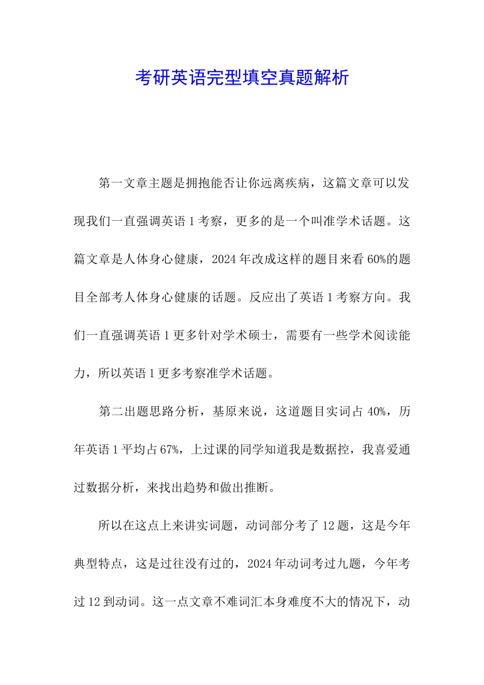 考研英语完型填空真题解析_第1页