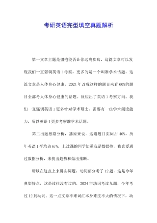 考研英语完型填空真题解析