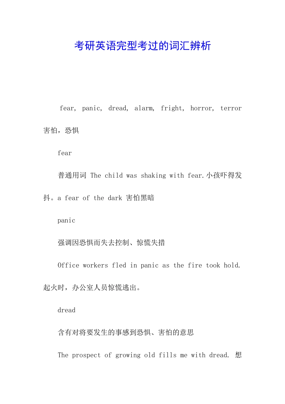 考研英语完型考过的词汇辨析_第1页