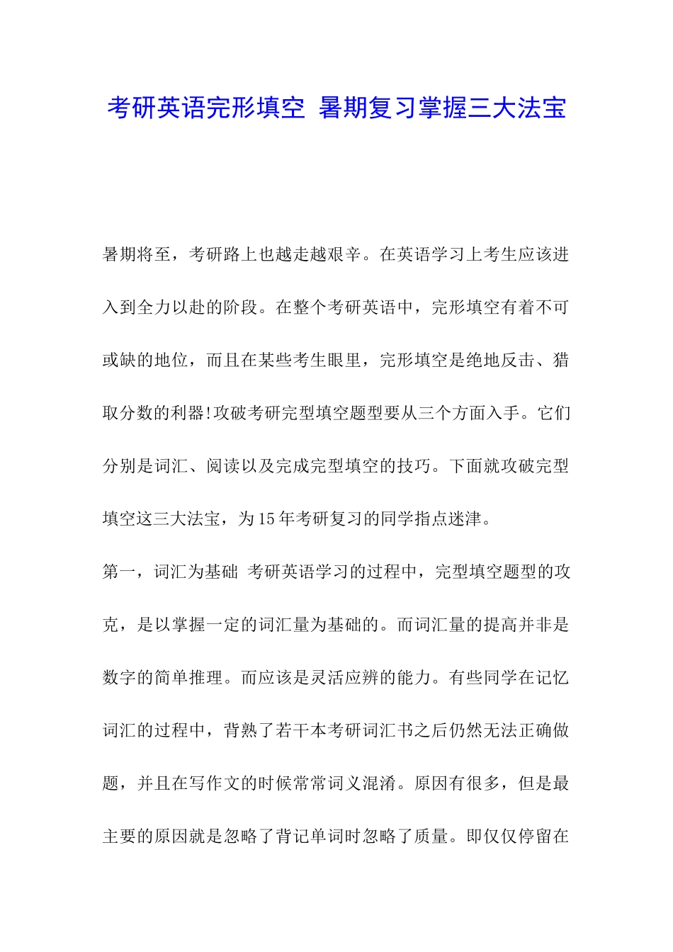 考研英语完形填空-暑期复习掌握三大法宝_第1页
