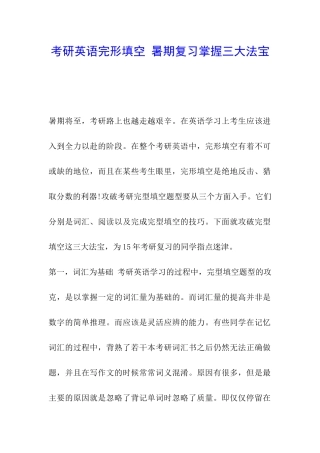 考研英语完形填空-暑期复习掌握三大法宝