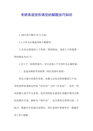 考研英语完形填空的解题技巧知识