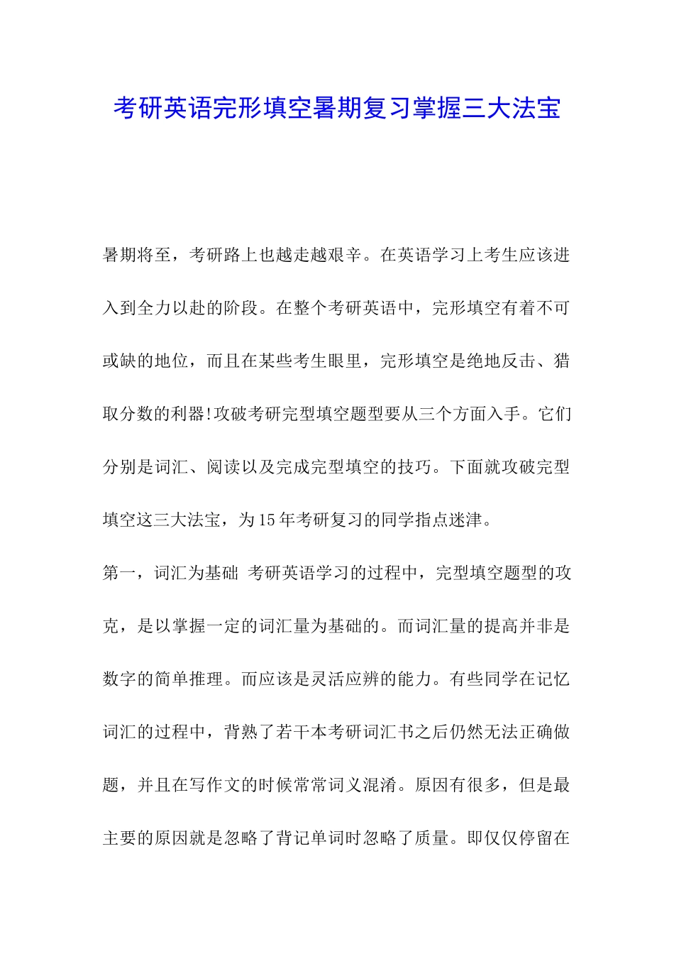 考研英语完形填空暑期复习掌握三大法宝_第1页