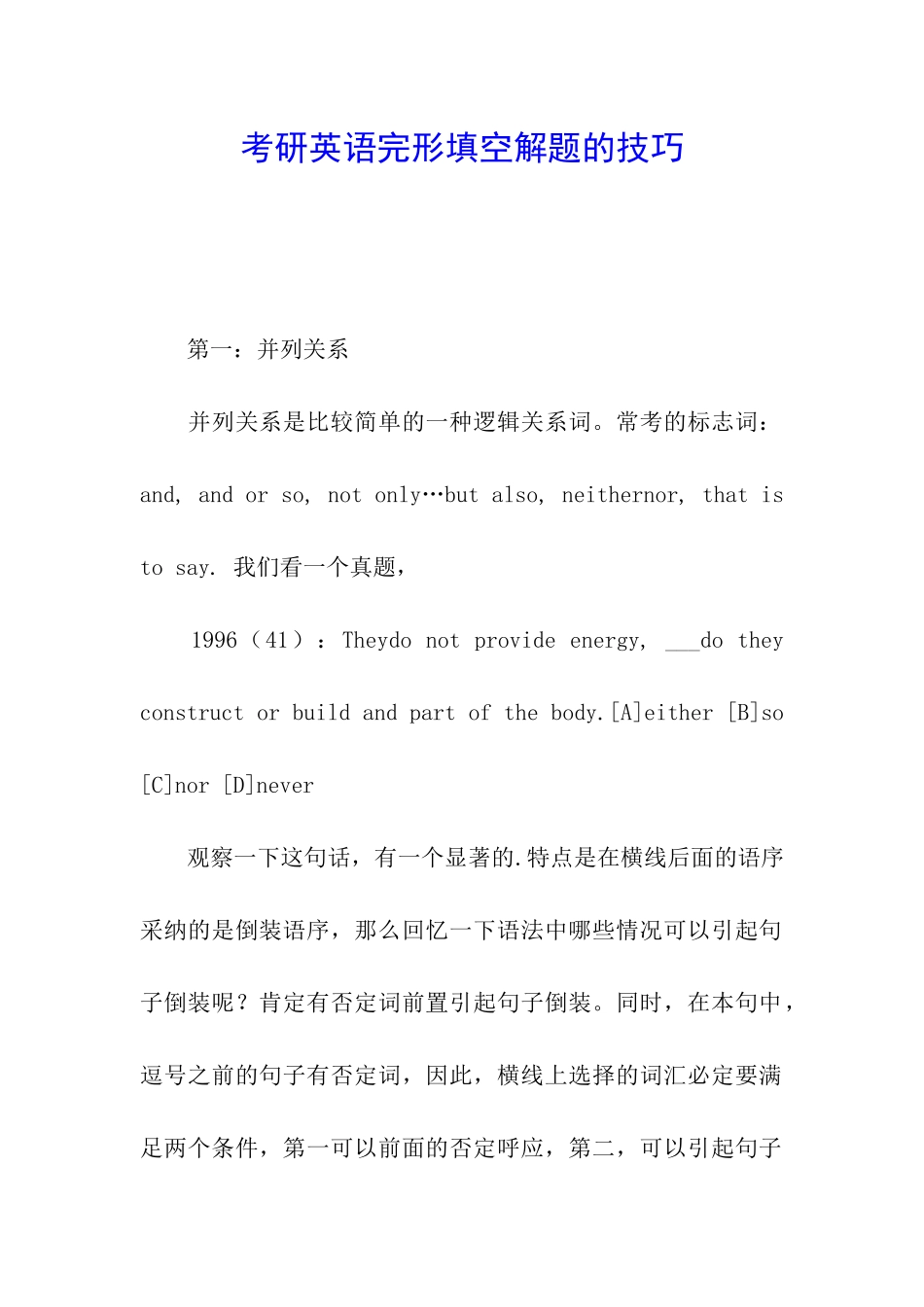 考研英语完形填空解题的技巧_第1页
