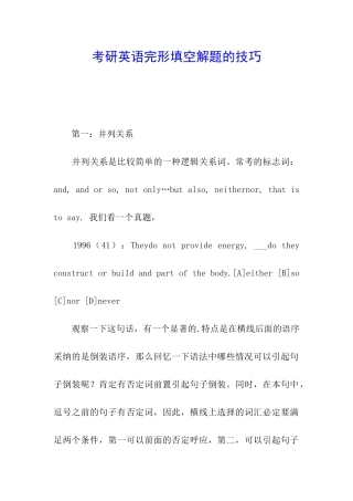 考研英语完形填空解题的技巧