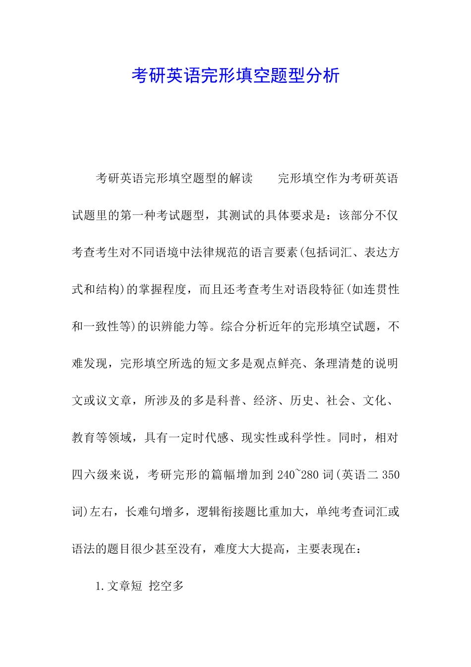 考研英语完形填空题型分析_第1页