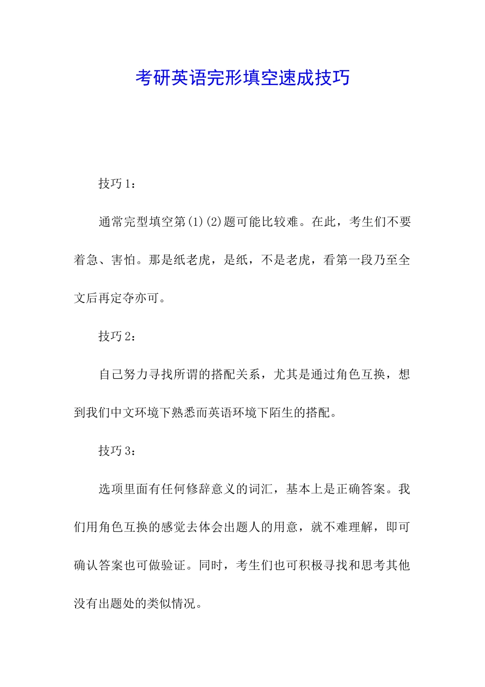 考研英语完形填空速成技巧_第1页