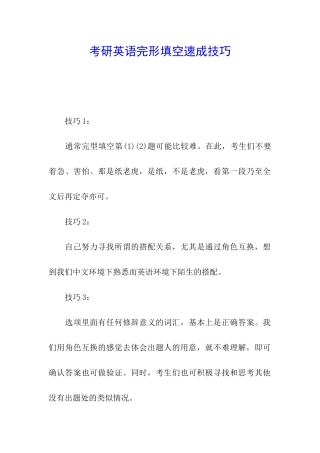 考研英语完形填空速成技巧