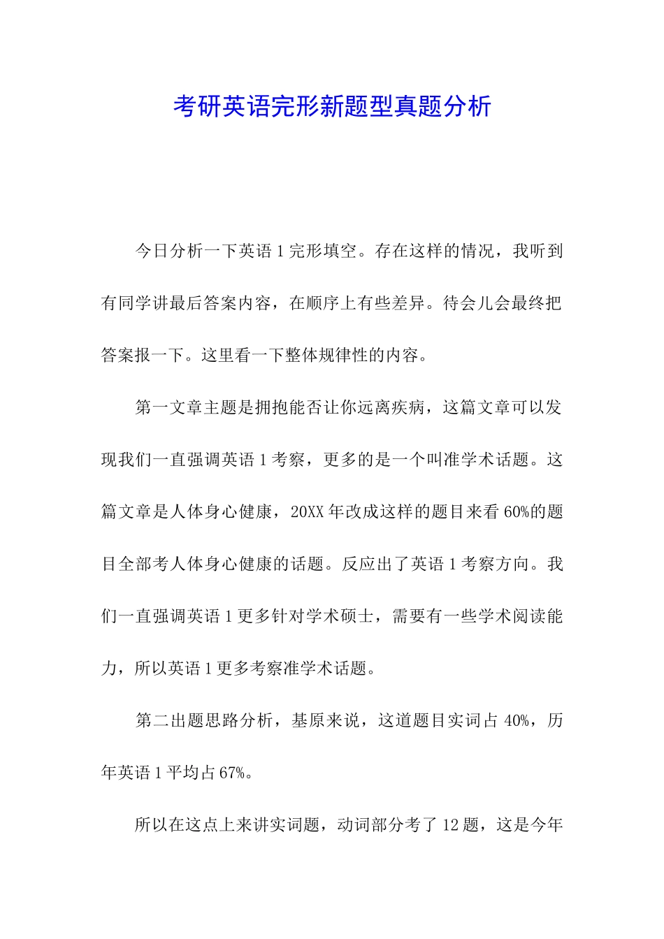 考研英语完形新题型真题分析_第1页