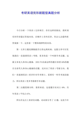 考研英语完形新题型真题分析