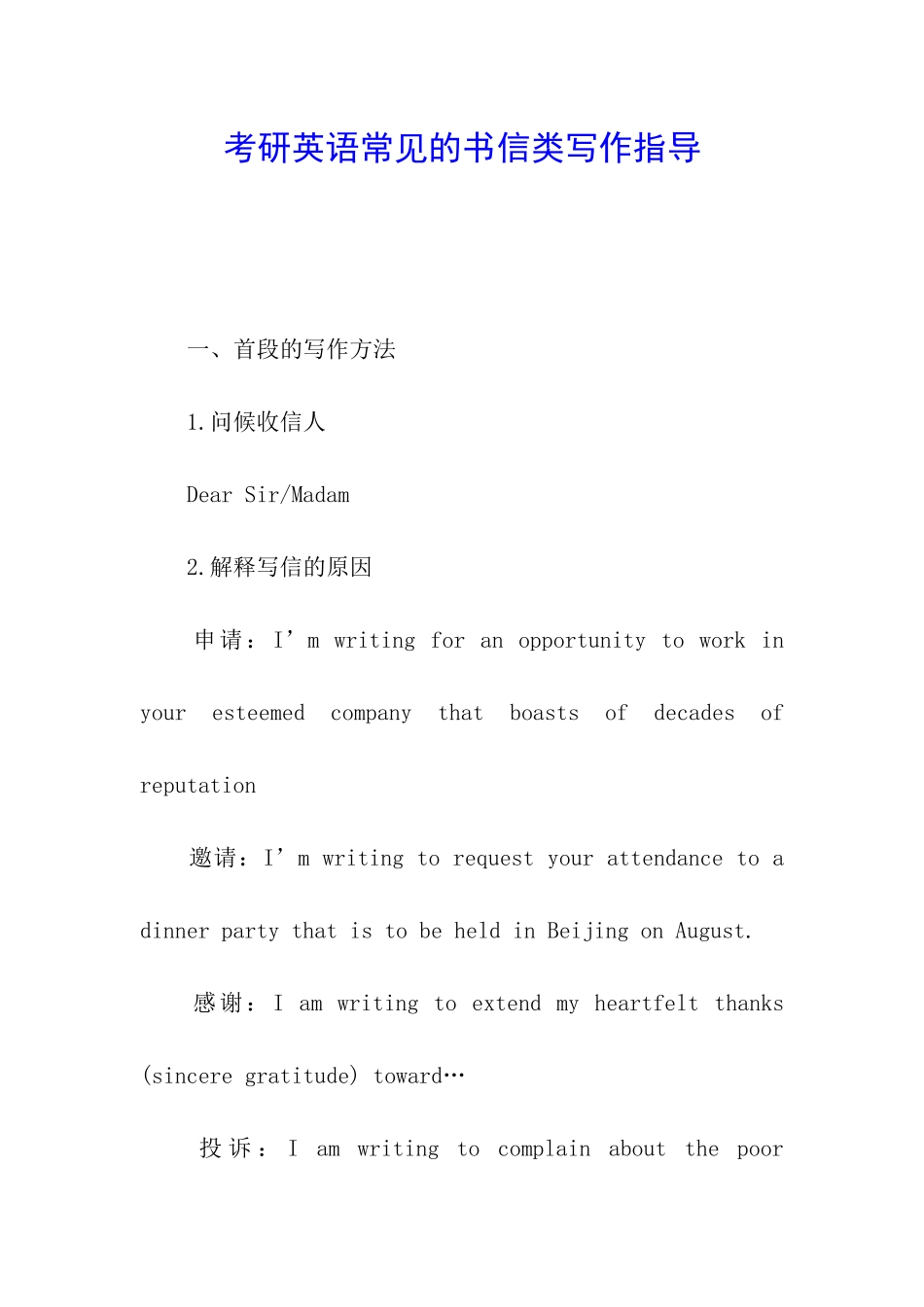 考研英语常见的书信类写作指导_第1页