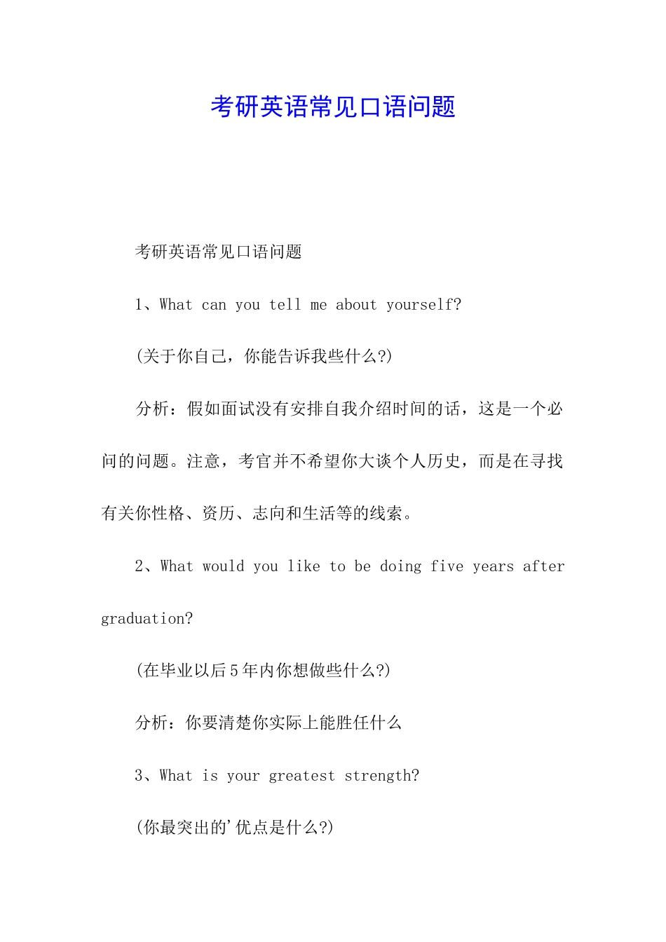 考研英语常见口语问题_第1页