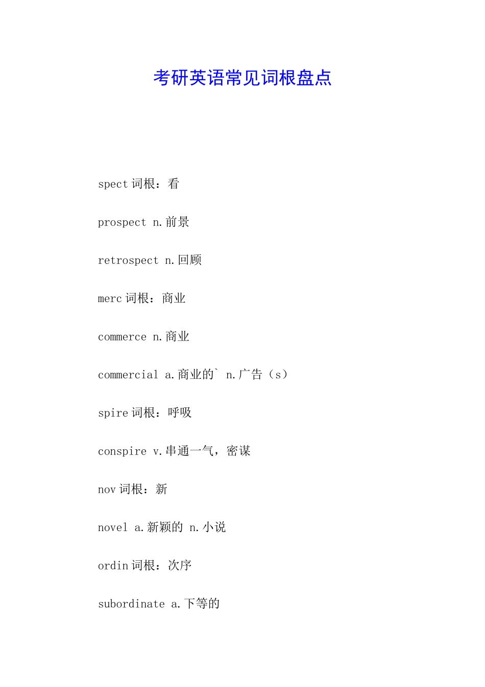 考研英语常见词根盘点_第1页