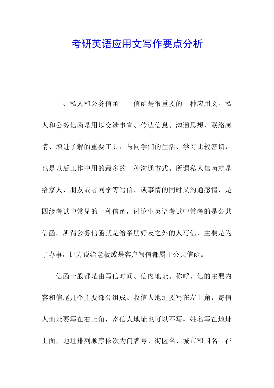 考研英语应用文写作要点分析_第1页