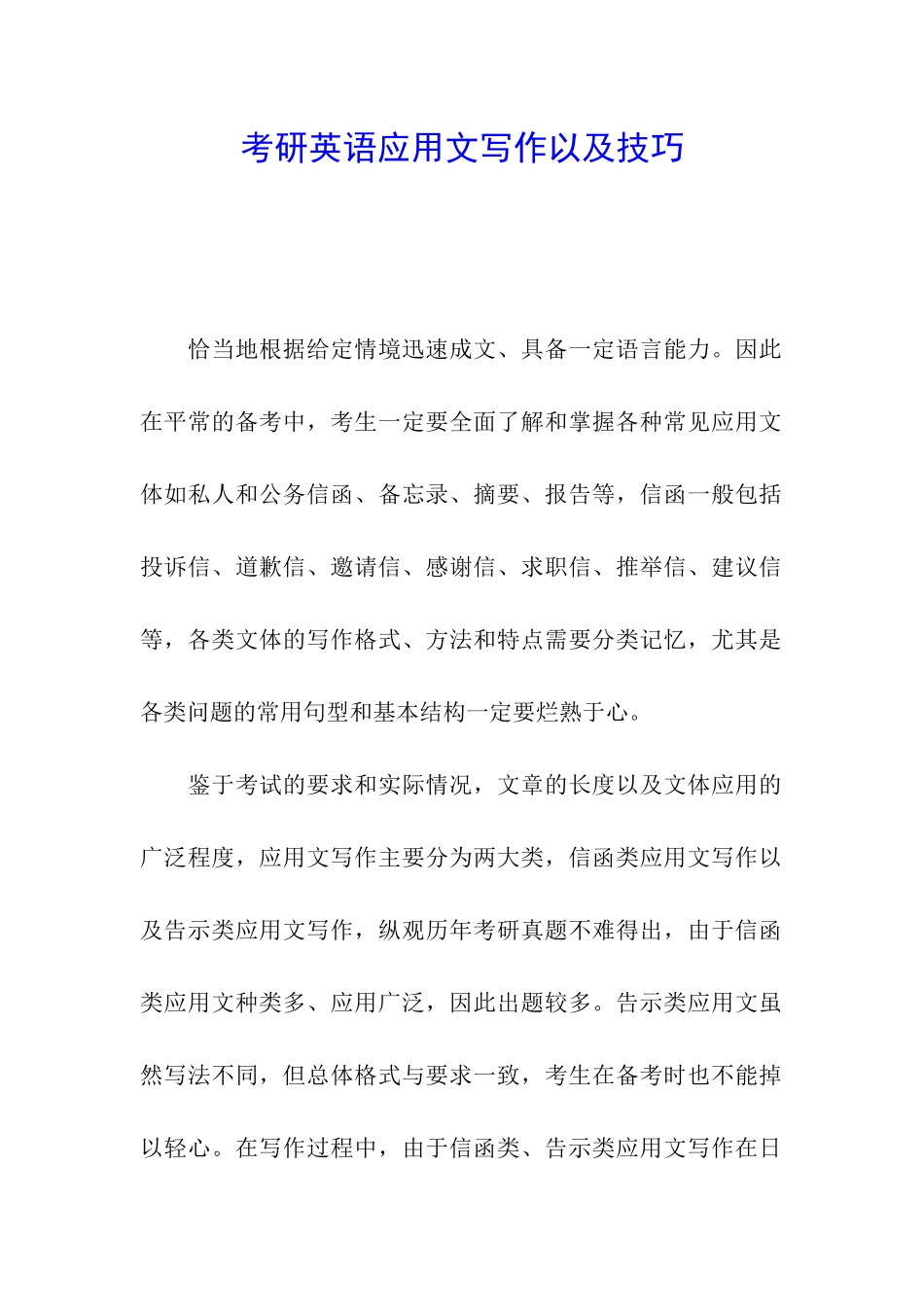 考研英语应用文写作以及技巧_第1页