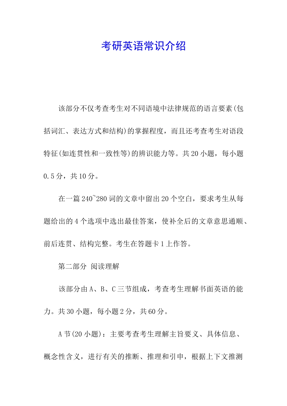 考研英语常识介绍_第1页