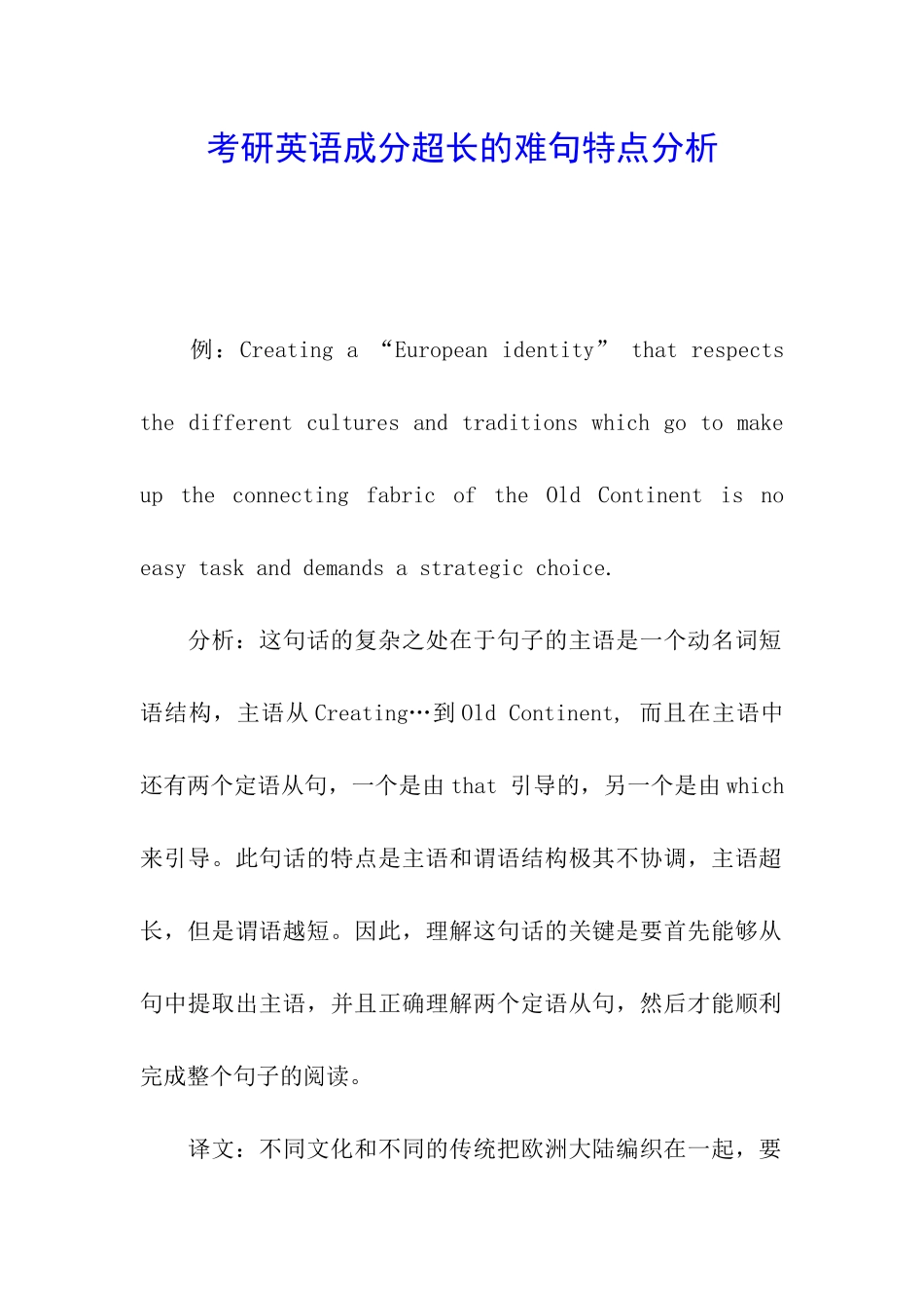 考研英语成分超长的难句特点分析_第1页