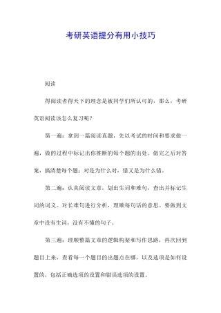 考研英语提分实用小技巧