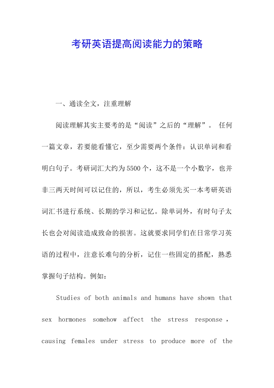 考研英语提高阅读能力的策略_第1页