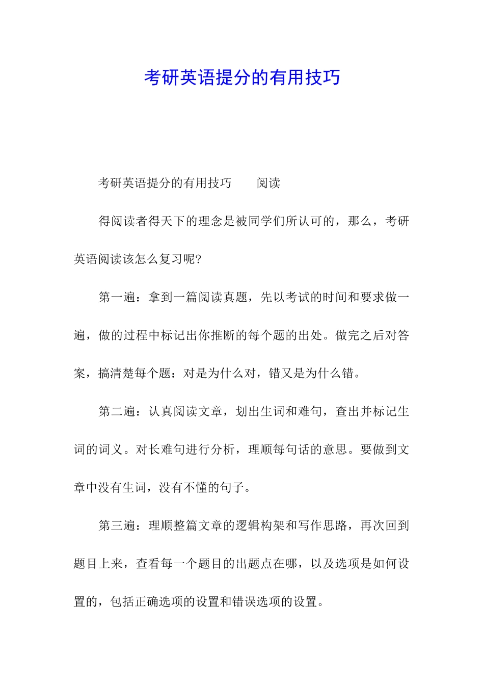 考研英语提分的实用技巧_第1页