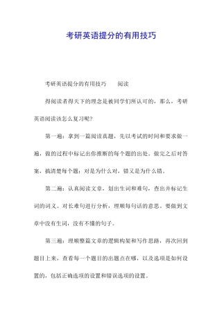 考研英语提分的实用技巧