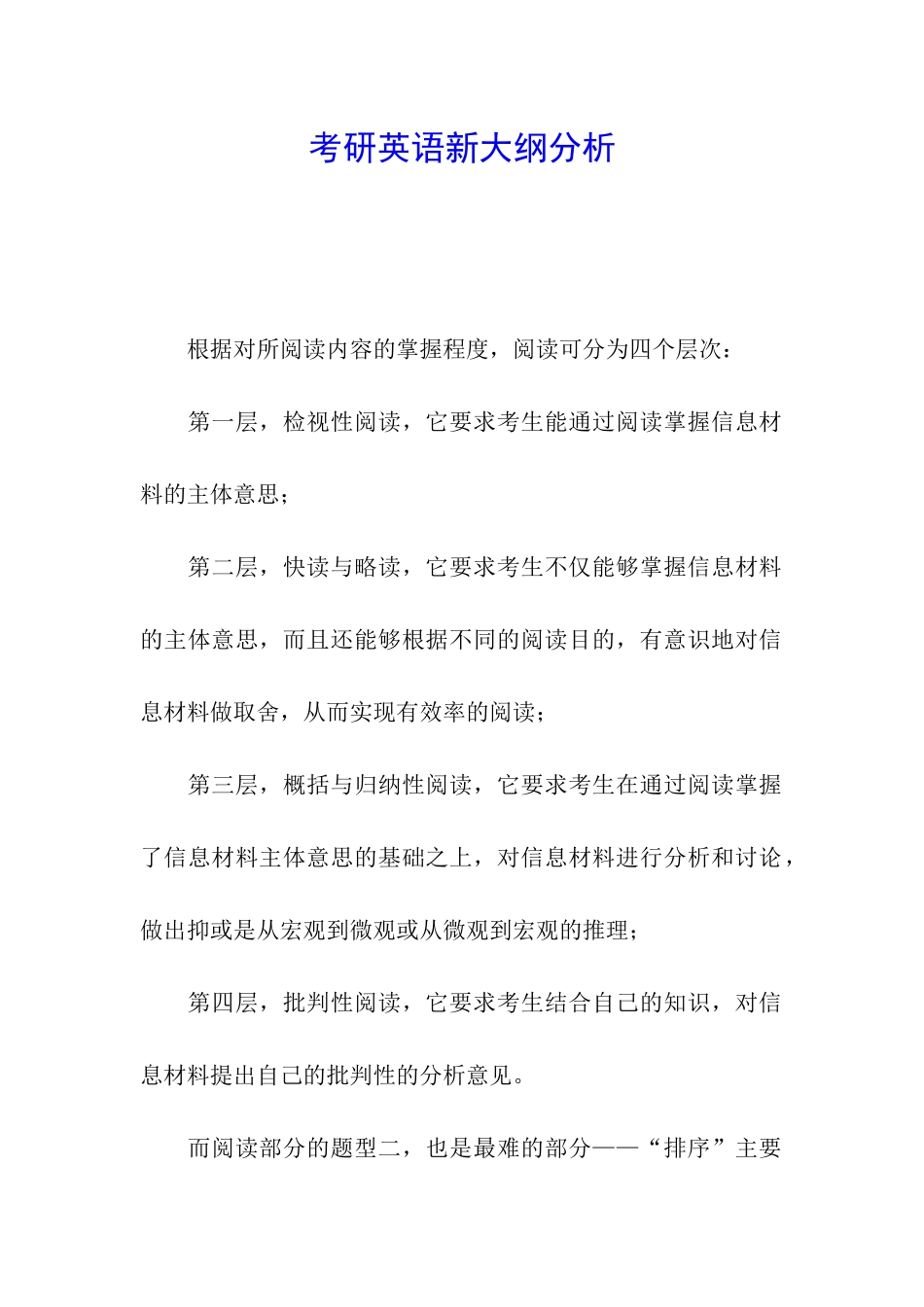 考研英语新大纲分析_第1页