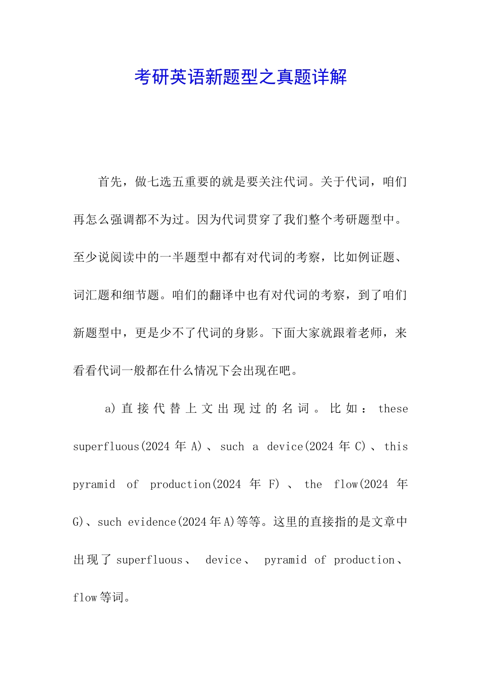 考研英语新题型之真题详解_第1页