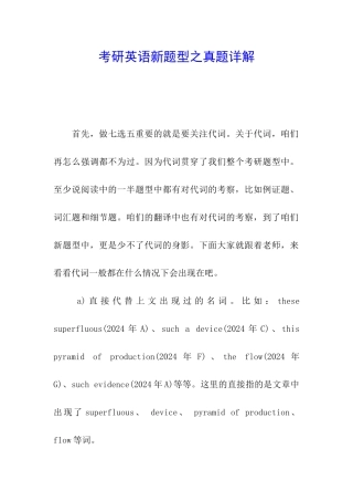 考研英语新题型之真题详解