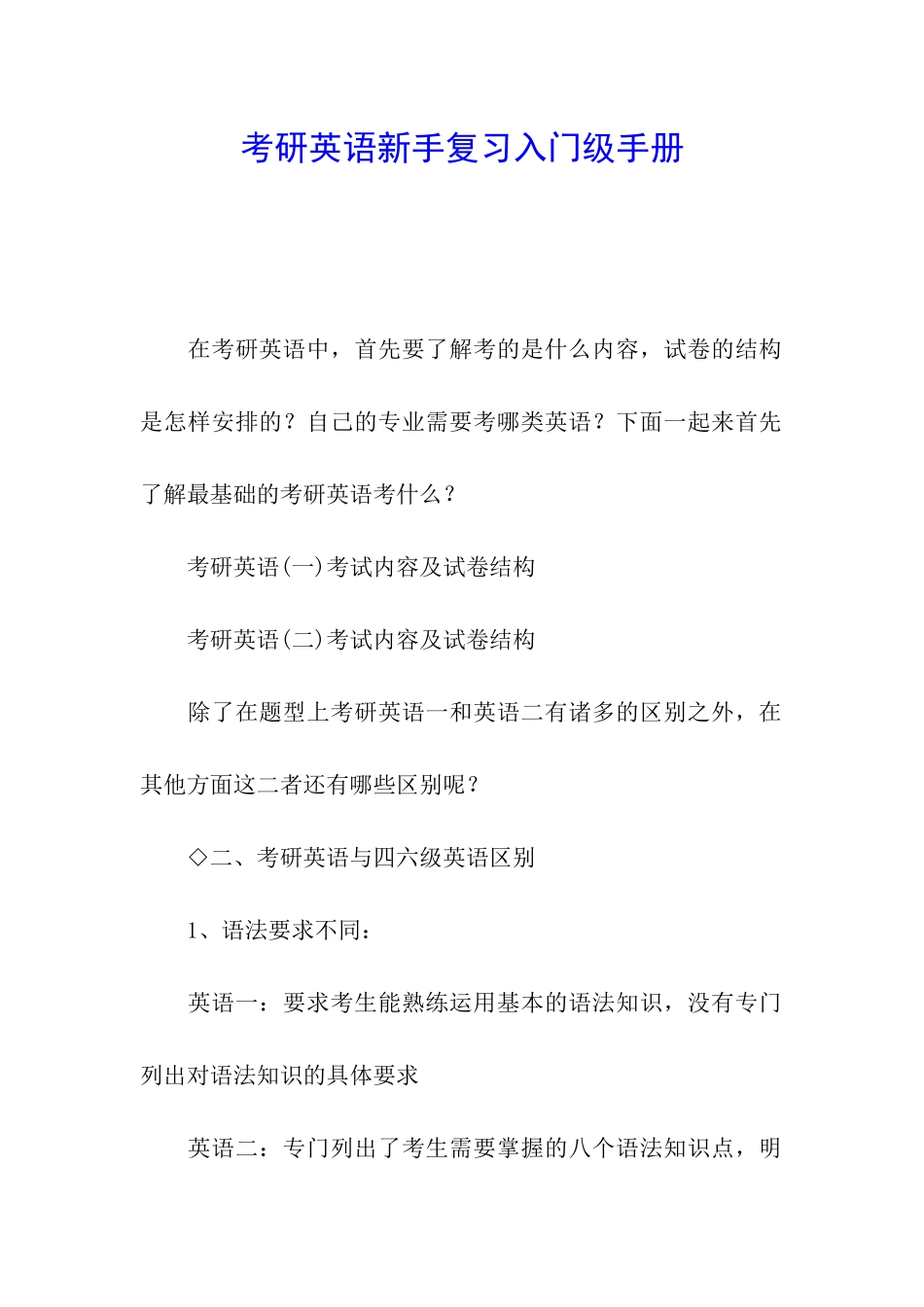 考研英语新手复习入门级手册_第1页