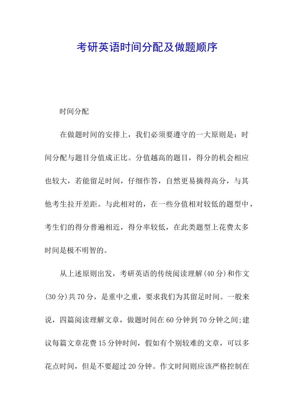 考研英语时间分配及做题顺序_第1页