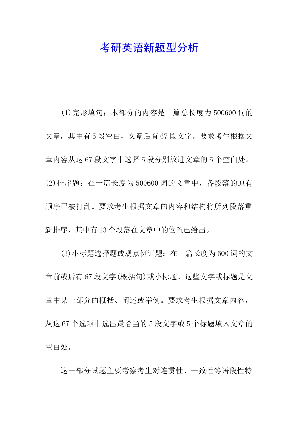 考研英语新题型分析_第1页