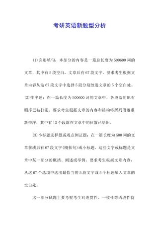 考研英语新题型分析