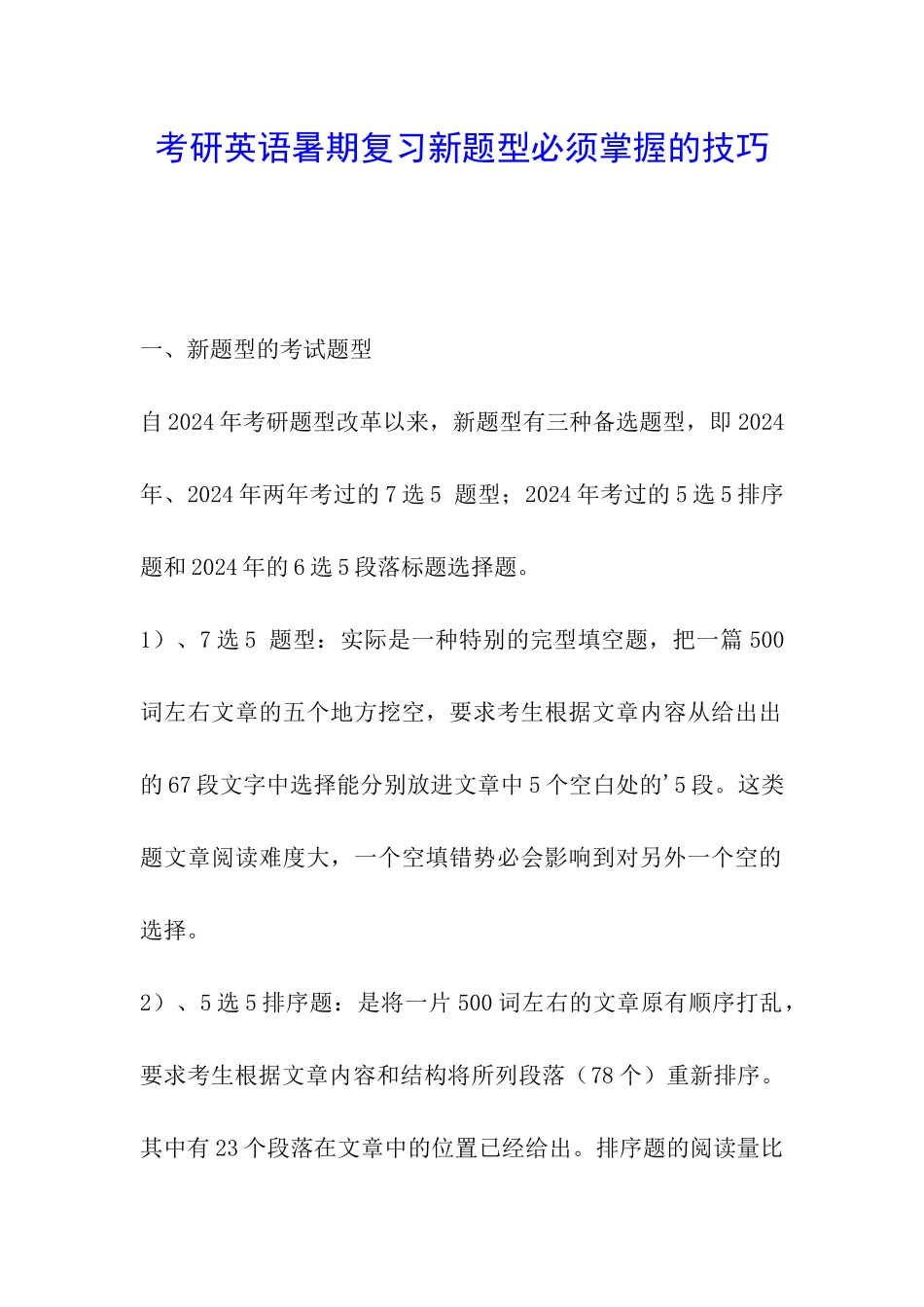 考研英语暑期复习新题型必须掌握的技巧_第1页