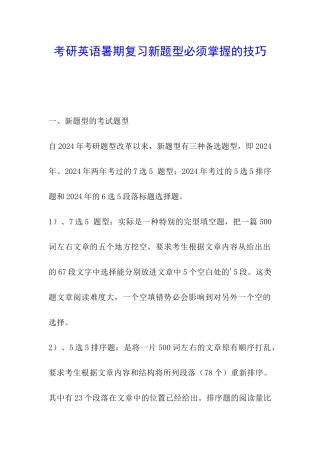 考研英语暑期复习新题型必须掌握的技巧