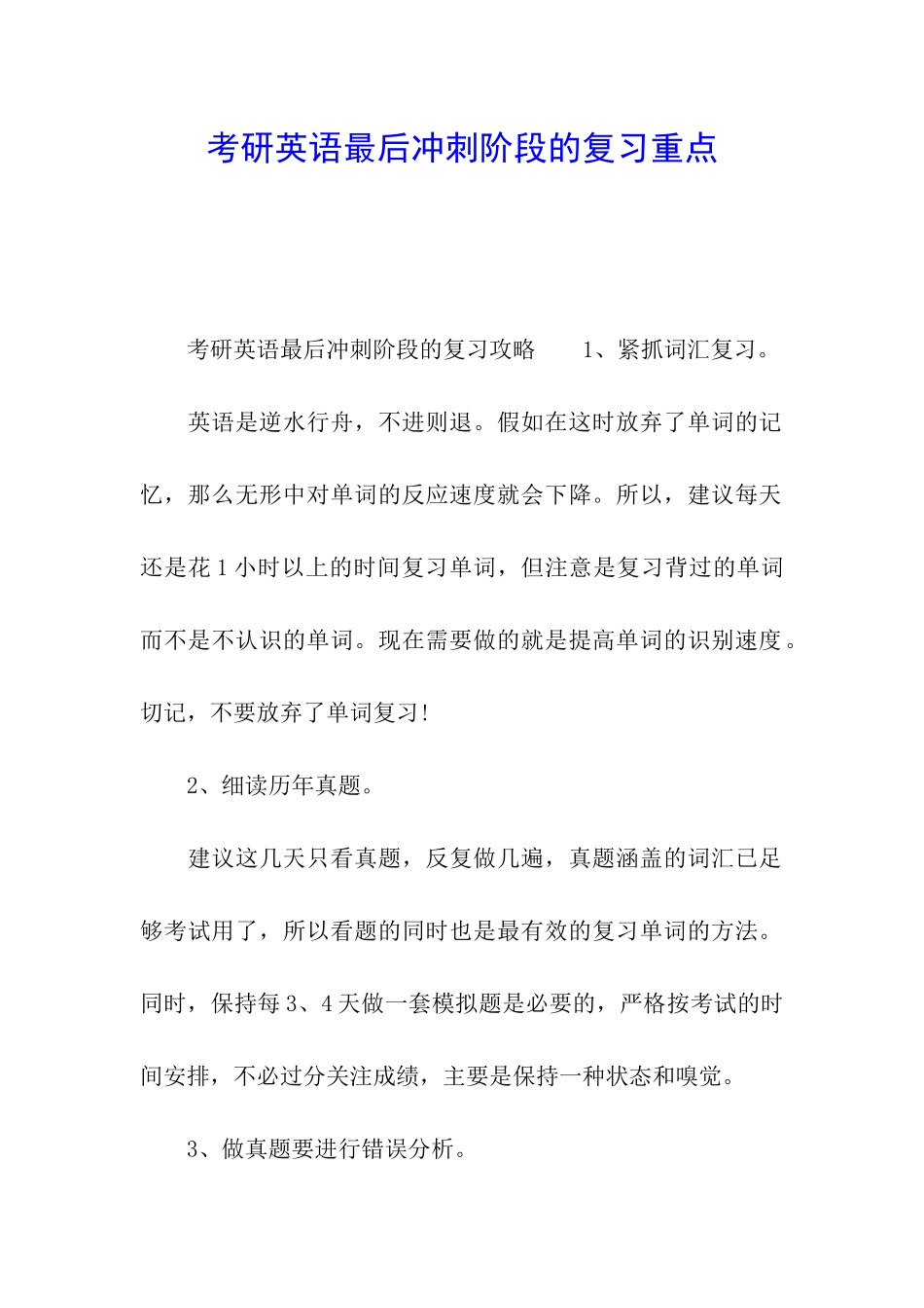 考研英语最后冲刺阶段的复习重点_第1页