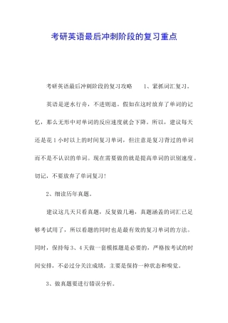 考研英语最后冲刺阶段的复习重点