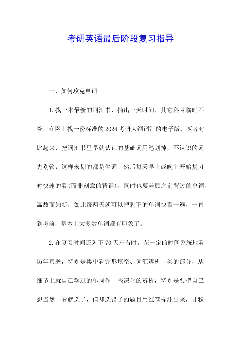 考研英语最后阶段复习指导_第1页