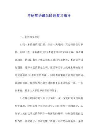 考研英语最后阶段复习指导