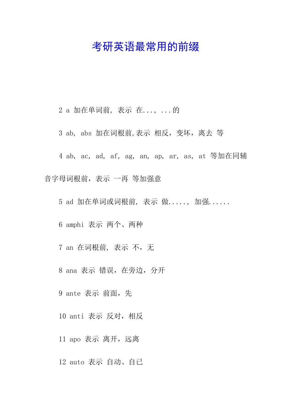 考研英语最常用的前缀_第1页