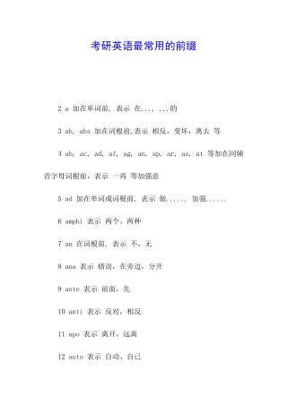 考研英语最常用的前缀